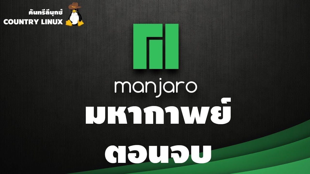 linux ไทย  New Update  มหากาพย์ลีนุกซ์เทพ PART7: ลง Manjaro ง่ายขนาดนี้ทำไมเพิ่งมาบอก? [คันทรีลีนุกซ์ #30]