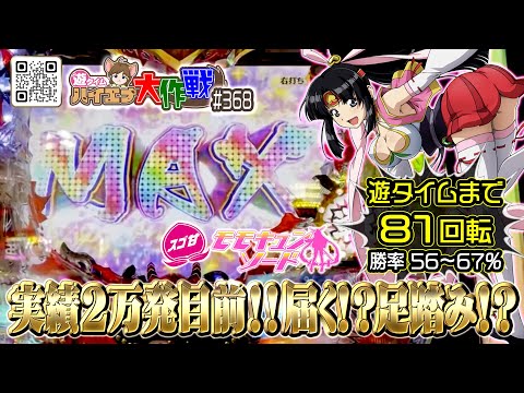 『2万発到達or足踏み』どっちに転ぶ!?【実績+19690発【PモモキュンソードGC250A】<遊タイムハイエナ81回転>(♤368/23.8.23 #竹達彩奈 #西陣 #桃太郎 #犬 #猿 #雉
