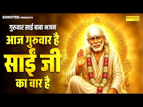 गुरुवार साई बाबा भजन | आज गुरुवार है साईं जी का वार है |Aaj Guruwar Hai Sai Ji Ka War Hai Paras Jain