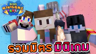 MineMinigame Party #37 - เกมซ่าท้าประลองความป่วน