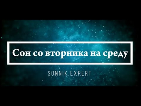 Сон со вторника на среду - Онлайн Сонник Эксперт