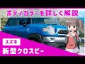 クロスビー全17色のボディカラーを詳しく解説 オレンジやブラウンなどカラフルなラインナップが特徴