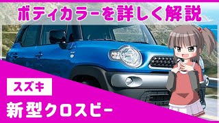 クロスビー全17色のボディカラーを詳しく解説 オレンジやブラウンなどカラフルなラインナップが特徴