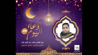 دعاء اليوم التاسع و العشرون من شهر رمضان 2021 - القارئ الرادود فاضل الدرازي