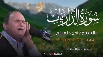 سورة الذاريات للشيخ أحمد نعينع، من أروع التلاوات