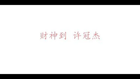 财神到 许冠杰 (歌词版)