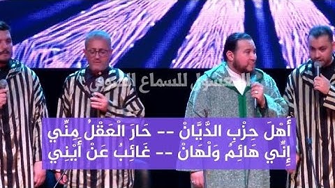 قصيدة أهل حزب الديان للشيخ احمد العلاوي المستغانمي من أداء المجموعة الرسمية البودشيشية