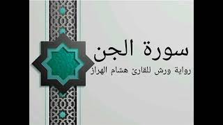 سورة الجن بصوت القارئ هشام الهراز برواية ورش عن نافع