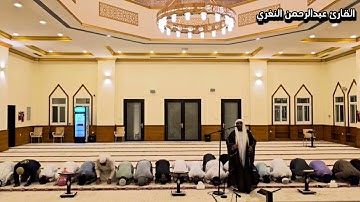 سورة المزمل كاملة | تلاوة حصرية ومميزة | القارئ عبدالرحمن عبدالغفار النغري