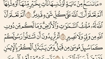 الورد اليومي لسورة البقرة الاية(١٠٦__١١٢)صفحة/١٦ بصوت مشاري العفاسي