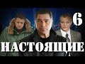 Настоящие - 6 серия (2011)