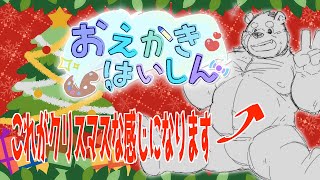【お絵かき】クリスマスな絵を描くお絵かき配信【頑張る】