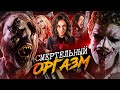 ТРЕШ ОБЗОР фильма СМЕРТЕЛЬНЫЙ ОРГАЗМ Зловещие мертвецы по новозеландски