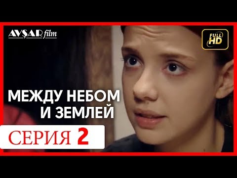 Между небом и землей 2 серия