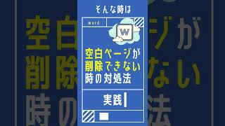 【1分で学べる】wordで空白ページが削除できない時の対応方法 [ワード小技・小ネタテクニック]　Shorts