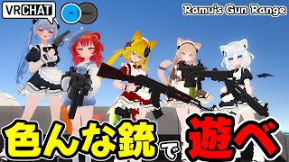 様々な銃で遊べるシューティングレンジワールドです  VRChatワールド紹介1977回目！Ramu's Gun Range screenshot 5