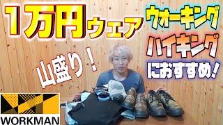 【ワークマン】ウォーキング＆ハイキングにおすすめのウェア1万円分紹介！！