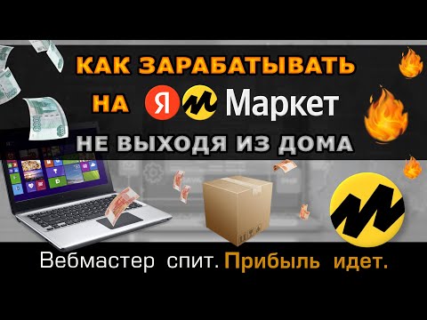 Как зарабатывать на Яндекс Маркет, не продавая товар. Партнерская программа Яндекс Дистрибуция