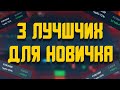 ТОП 3 ПРОСТЫХ СТРАТЕГИЯ ДЛЯ BINARIUM