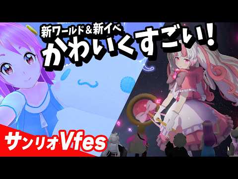 超かぐや姫以外にも見所ありすぎ！？ #サンリオVFes いっしょに巡ればだいじょぶ【無料】Live#772