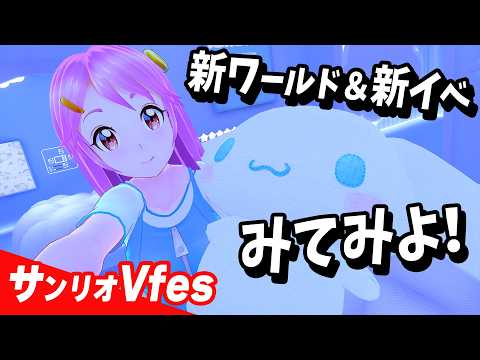 見所ありすぎ！？ #サンリオVFes いっしょに巡ればだいじょぶ【無料】Live#772