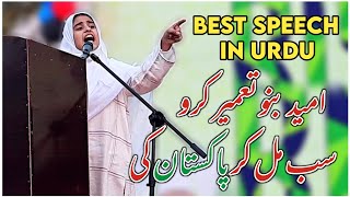 Umeed Bano Tameer Karo Sab Mil Kr #Pakistan Ki | Best #Speech In #Urdu