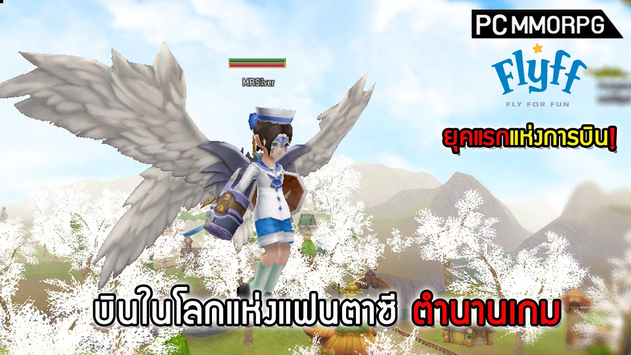 อาชีพ flyff  New  เกมแฟนตาซีบินได้เกมแรกของโลก แนะนำ 8คลาสของเกมในตำนาน [PC]| Flyff Line POD