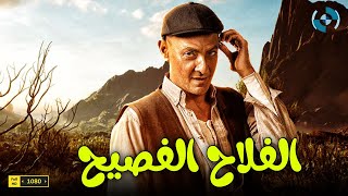 سهرة ثاني أيام العيد فيلم | الفلاح الفصيح | بطولة النجم فتحي عبد الوهاب