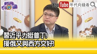 精彩片段》林廷輝：俄貨輪停靠中國...【年代向錢看】2024.04.26@ChenTalkShow