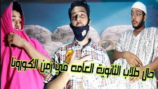 حال طلاب الثانوية العامه وطلبه الكليات ف إلامتحانات ف زمن الكورونا!!