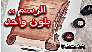 الرسم أحادي اللون | تعلم رسم للمبتدئين | Monochrome Painting | Easy Art | Easy Painting