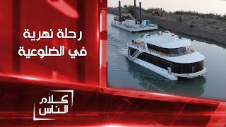 عراقي من أهالي الضلوعية يصنع يختاً و يحوله إلى مشروع سياحي | كلام الناس