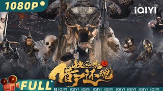 【Multi Sub】《#狄仁杰之借尸还魂》/ Di Renjie Resurrection 皇宫突现阴兵异象 真假狄仁杰携手倾覆奸佞阴谋 【悬疑 | 于波 胡雪儿 | iQIYI大电影-欢迎订阅】