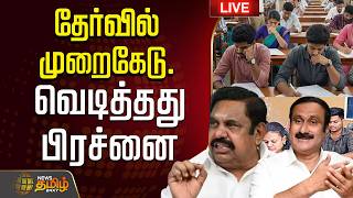 🔴LIVE : திண்டாடும் தேர்வர்கள்.. வெடித்தது பிரச்னை  | AssistantProfessorExam | EPS | Anbumani | ADMK