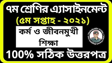 Kormo o Jibonmukhi Shikkha Assignment class 7 2021 5th Week | কর্ম ও জীবনমুখী এসাইনমেন্ট ৭ম শ্রেণি