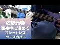 ※リクエストあり【佐野元春】真夜中に清めて  フレットレスベース