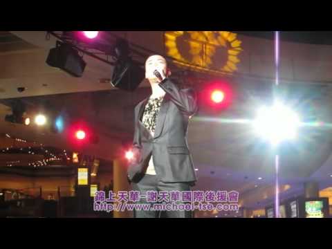 20120622﹣謝天華(Laughing)唱獨行＠澳門金沙仙樂都