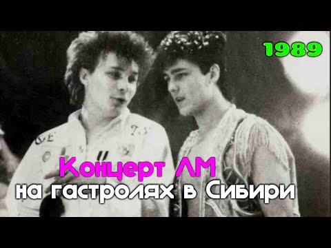 Видео: Ласковый Май (Солист Юра Шатунов) - Концерт ЛМ, 1989 год, на гастролях в Сибири!