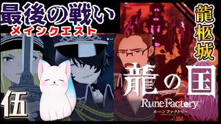 #5 　龍柩城【龍の国 ルーンファクトリー】　シリーズ最新作　完全初見　［小白もち(こはくもち)］　＃龍の国ルーンファクトリー ネタバレ注意！