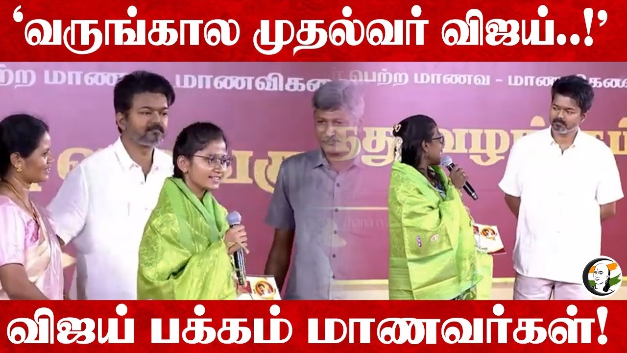 Vijay பக்கம் Students! | TVK Award Ceremony | TN Students | 2026 Election | DMK | ADMK