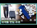 "해외여행 시 의약품 반입 주의하세요" / YTN korean