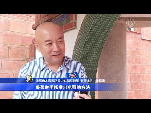 新疆医师：中共活摘器官已成产业经营人体器官运输通道 720p