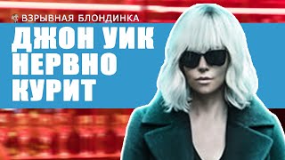 📼ВЗРЫВНАЯ БЛОНДИНКА | Джон Уик в юбке? | ОБЗОР 18+