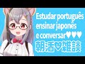 【朝活♥雑談】 Let's talk&study /Japanese & PT-BR & your language♥
