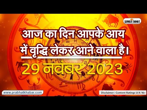 आज का दिन आपके आय में वृद्धि लेकर आने वाला है। कारोबार कर रहे लोगों के लिए दिन अच्छा रहेगा।