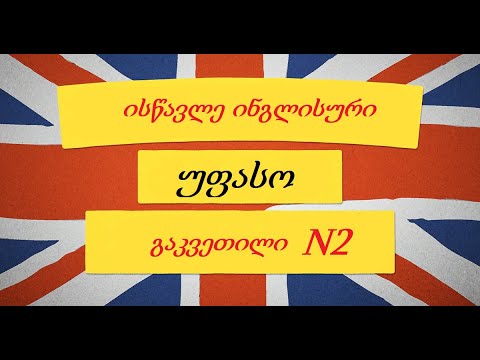 ინგლისური ენის გაკვეთილი N2 - ისწავლე ინგლისური უფასოდ