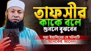 সূরা ইয়াসিনে বর্ণিত যে ঘটনাটি অনেকেই জানিনা || Mau. Rezaul Karim Natory  new Waz
