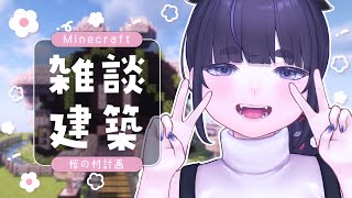 【 チル雑談×整地作業 】癒しのマイクラ配信⛏作業用BGM＆睡眠導入にもぴったり【 Minecraft / Vtuber / ちむぎ 】