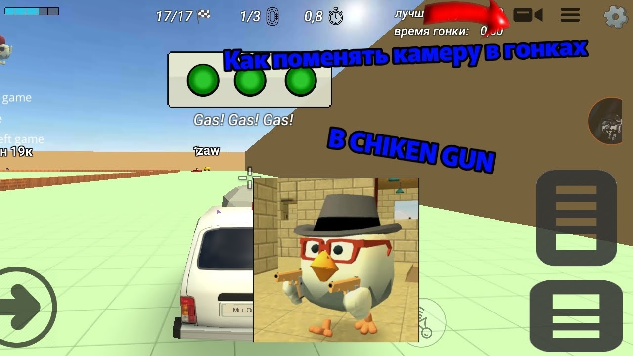 Как поменять камеру в гонках CHIKEN GUN. - YouTube