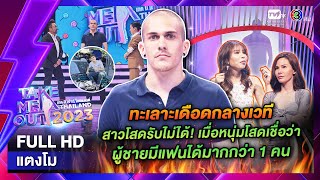 แตงโม - เทคมีเอาท์ไทยแลนด์ EP.23 (10 มิ.ย. 66) Full HD